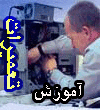 آموزش تعمیرات کامپیوتربه زبان فارسی+هدیه